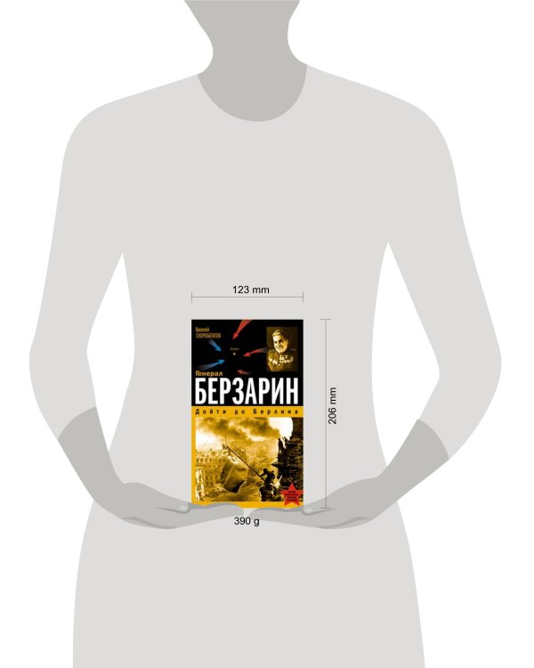 Дополнительное изображение книги «Генерал Берзарин. Дойти до Берлина»