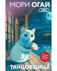 Танцовщица