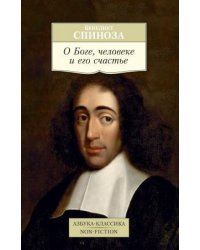 О Боге, человеке и его счастье