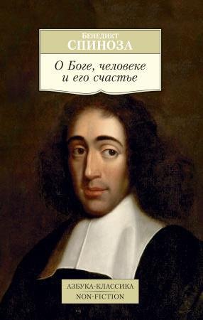 Азбука-классика. Non-Fiction О Боге, человеке и его счастье