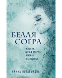 Белая Согра