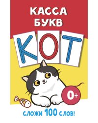 Касса букв