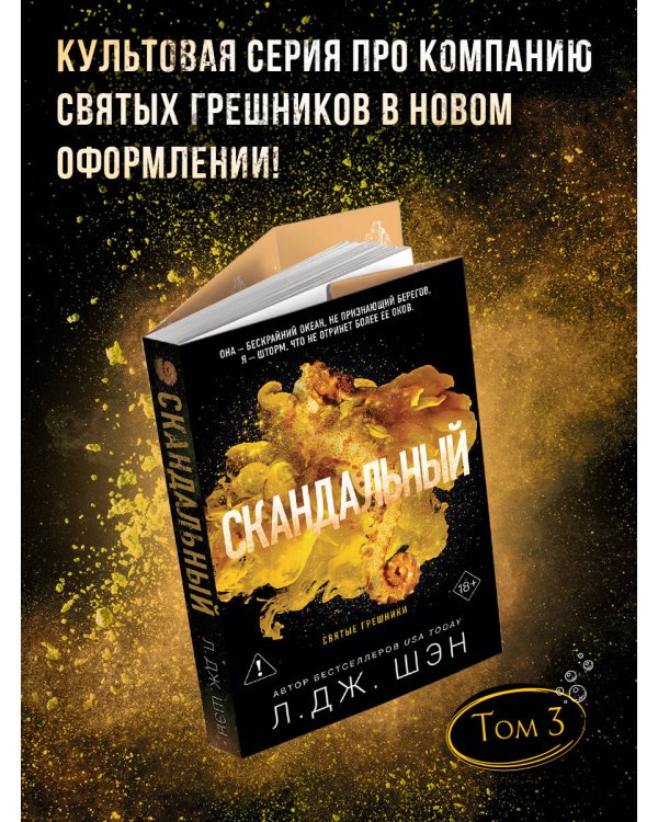Дополнительное изображение книги «Святые грешники. Скандальный (#3) (новое оформление)»