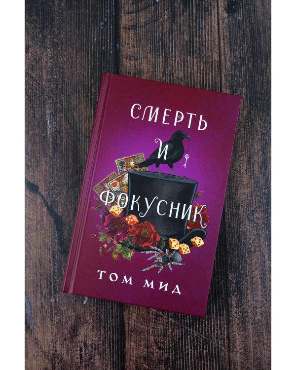 Смерть и фокусник