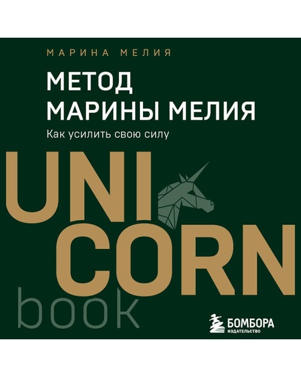 Метод Марины Мелия. Как усилить свою силу