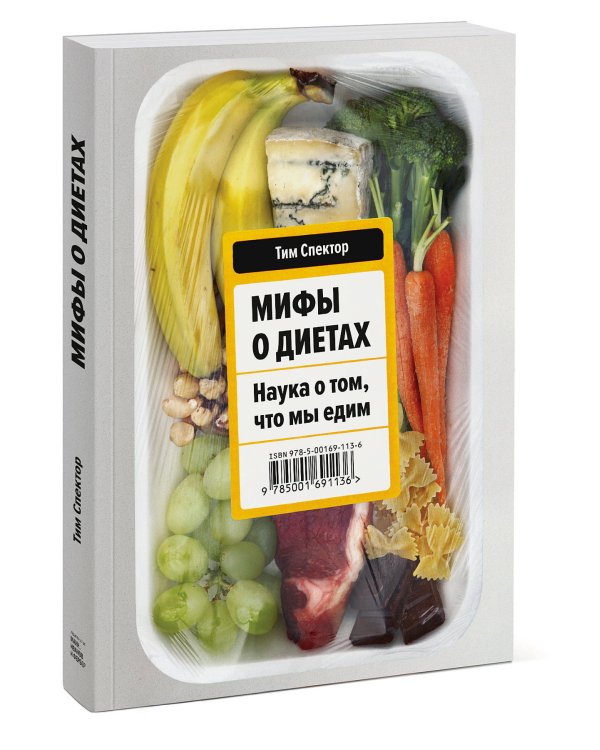Мифы о диетах. Наука о том, что мы едим