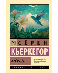Беседы