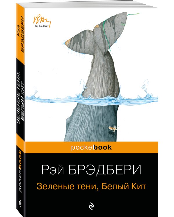 Зеленые тени, Белый Кит