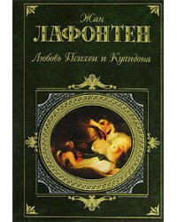 Любовь Психеи и Купидона