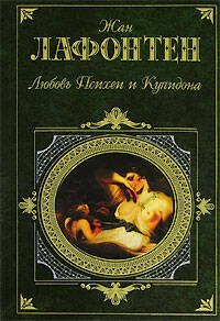Обложка книги «Любовь Психеи и Купидона» — де Лафонтен Жан, ISBN 9785699180097
