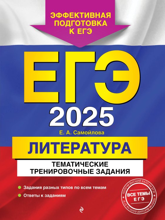 ЕГЭ. Тренировочные задания ЕГЭ-2025. Литература. Тематические тренировочные задания