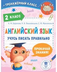 Английский язык. Учусь писать правильно. 2 класс