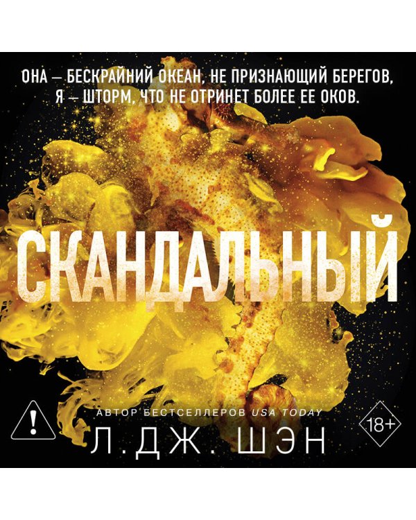 Дополнительное изображение книги «Святые грешники. Скандальный (#3) (новое оформление)»