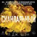 Дополнительное изображение книги «Святые грешники. Скандальный (#3) (новое оформление)»