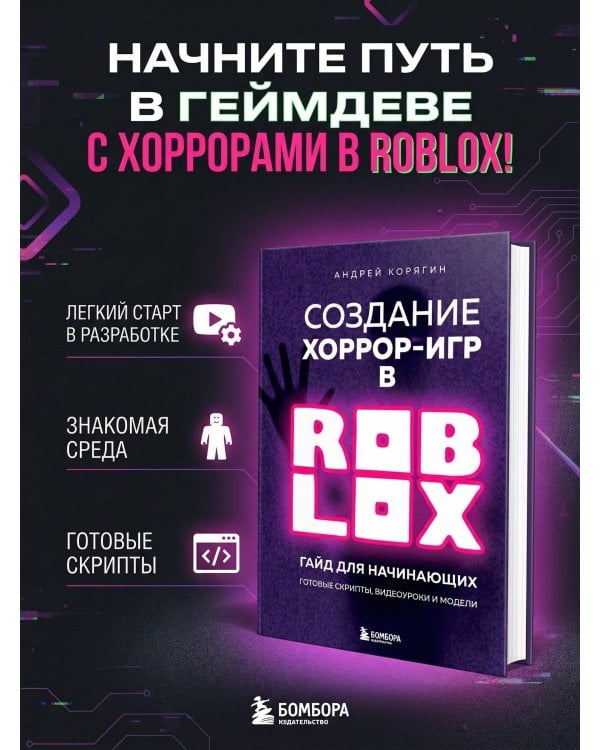 Создание хоррор-игр в Роблокс. Гайд для начинающих