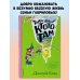 Таинственный Ктототам (#3) (ил. А. Крысова)