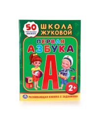 ШКОЛА ЖУКОВОЙ. ПЕРВАЯ АЗБУКА. (ОБУЧАЮЩАЯ КНИЖКА С НАКЛЕЙКАМИ). 215Х285 ММ. в кор.50шт