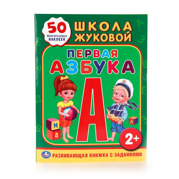ШКОЛА ЖУКОВОЙ. ПЕРВАЯ АЗБУКА. (ОБУЧАЮЩАЯ КНИЖКА С НАКЛЕЙКАМИ). 215Х285 ММ. в кор.50шт