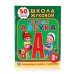 ШКОЛА ЖУКОВОЙ. ПЕРВАЯ АЗБУКА. (ОБУЧАЮЩАЯ КНИЖКА С НАКЛЕЙКАМИ). 215Х285 ММ. в кор.50шт