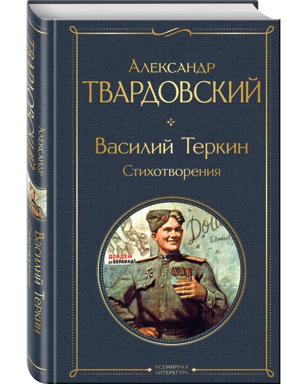 Василий Теркин. Стихотворения