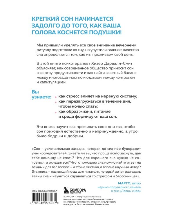 Высыпаться возможно. Главная книга о том, как перестать бороться с нарушениями сна и вернуть себе силы и энергию