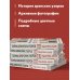 Звезды рукоделия. Бестселлер из Японии Тайны аранских узоров. 110 подлинных аранов со скрытым смыслом