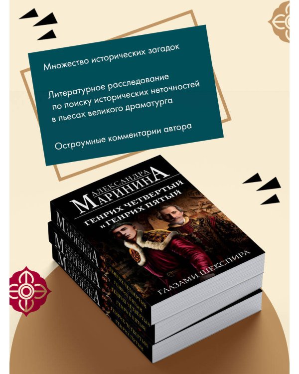 Генрих Четвертый и Генрих Пятый глазами Шекспира (обложка)