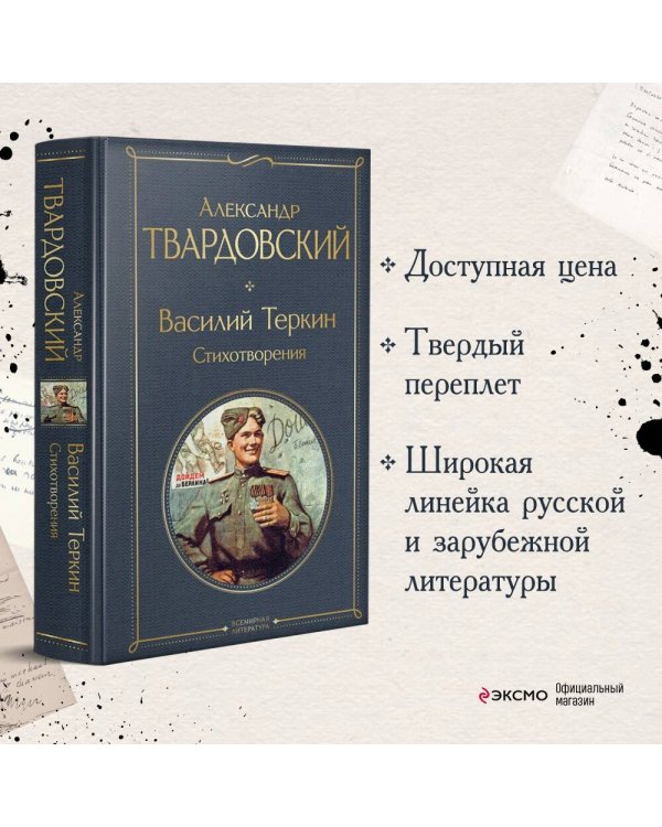 Василий Теркин. Стихотворения