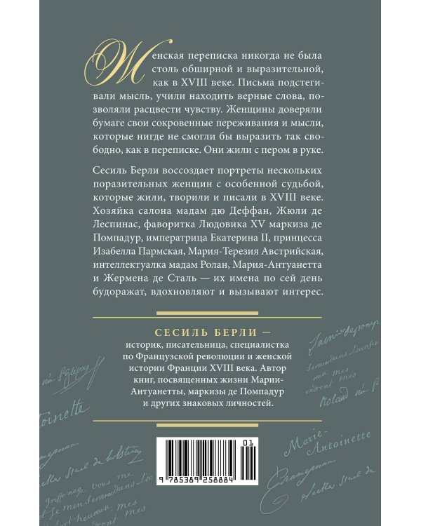Дополнительное изображение книги «Перо в её руке: Женские письма – женские судьбы в XVIII веке»