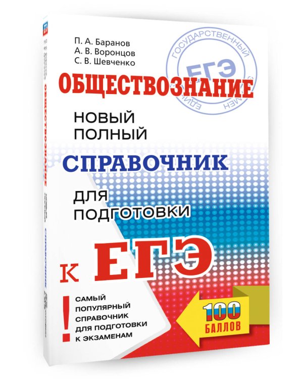 Дополнительное изображение книги «ЕГЭ. Обществознание. Новый полный справочник для подготовки к ЕГЭ»