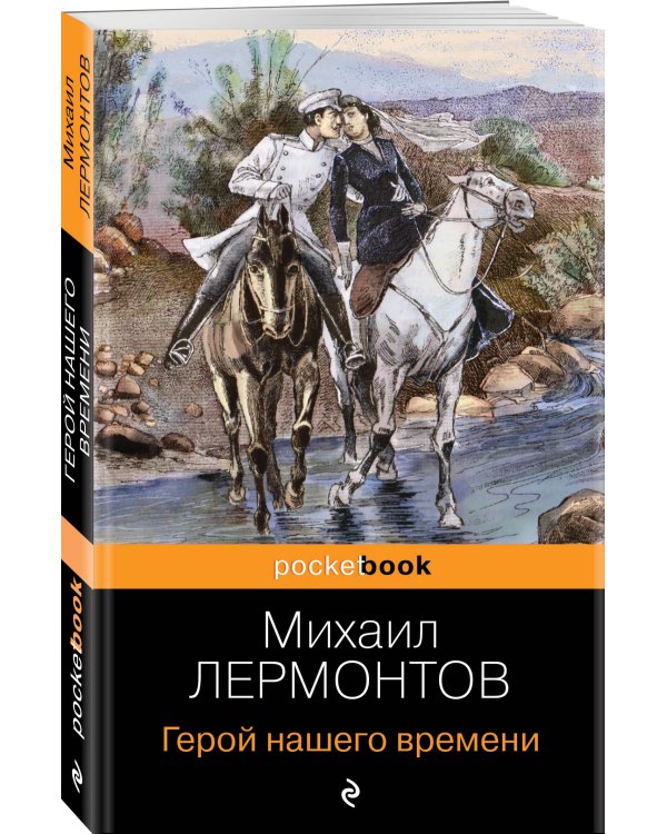 Герой нашего времени