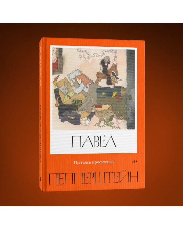 Пытаясь проснуться