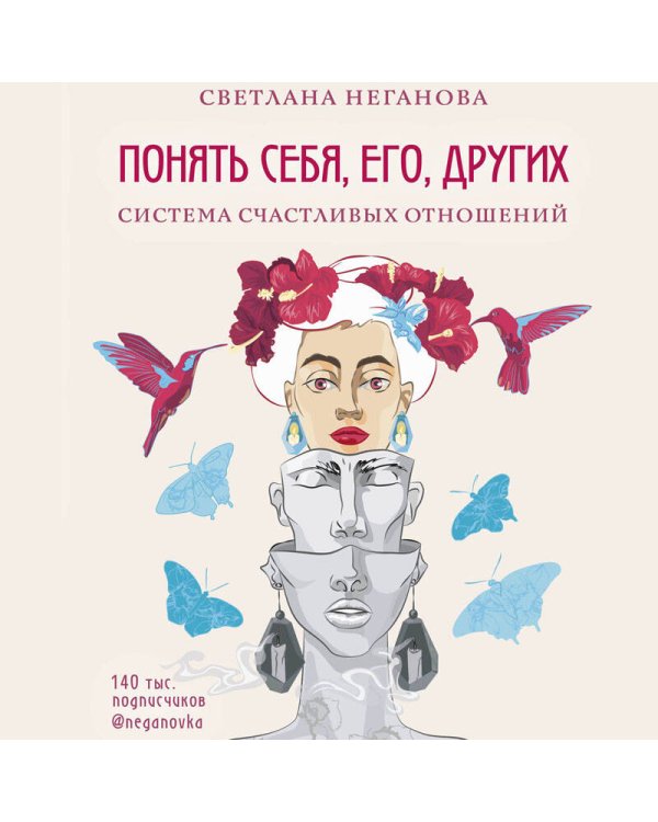 Понять себя, его, других. Система счастливых отношений