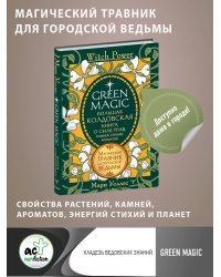 Green Magic. Большая колдовская книга о силе трав, камней, стихий, ароматов