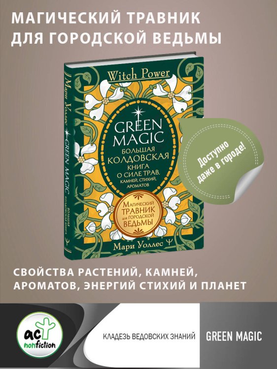Witch Power Green Magic. Большая колдовская книга о силе трав, камней, стихий, ароматов