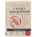 Код ожирения. Глобальное медицинское исследование о том, как подсчет калорий, увеличение активности