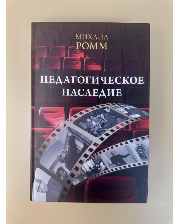 Педагогическое наследие