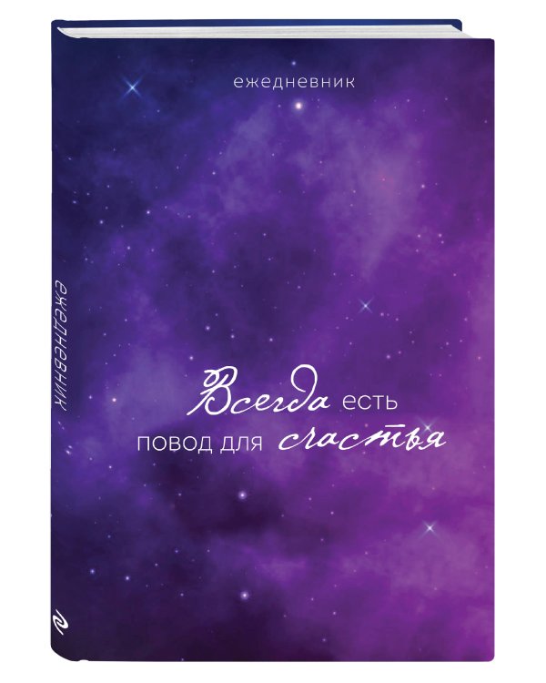 Ежедневник. Гармония. Всегда есть повод для счастья