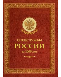 Спецслужбы России за 1000 лет