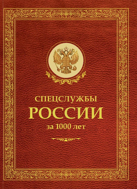 Спецслужбы России за 1000 лет