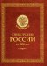 Спецслужбы России за 1000 лет