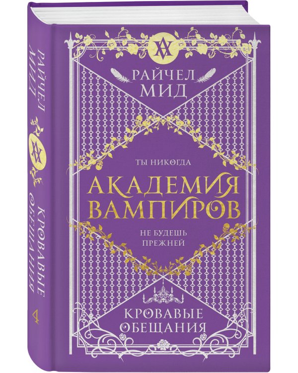 Академия вампиров. Книга 4. Кровавые обещания