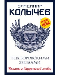 Под воровскими звездами