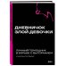 Дневничок злой девочки с анкетами для друзей. Личный помощник в борьбе с выгоранием