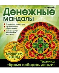 Денежные мандалы (раскраски)