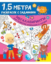 Мегалабиринты для развития внимания и логики