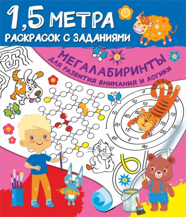 Мегалабиринты для развития внимания и логики