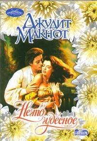 Обложка книги «Нечто чудесное» — Макнот Джудит, ISBN 9785170096824