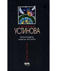Колодец забытых желаний