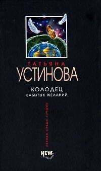 Обложка книги «Колодец забытых желаний» — Устинова Татьяна Витальевна, ISBN 9785699211302